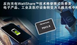 WattShare技術將消費類電子產品、工業和醫療移動設備轉變為