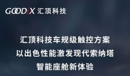 匯頂科技車規級觸控方案助力新款索納塔打造智能座艙新體