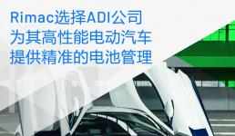 Rimac選擇ADI公司為其高性能電動(dòng)汽車提供精準(zhǔn)的電池管理