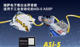 瑞薩電子推出業界首款適用于工業自動化的ASi-5 ASSP