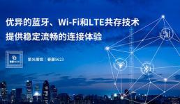 紫光展銳推出第三代Wi-Fi 5 (11ac)智慧家庭專屬解決方案—春藤