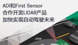 ADI和First Sensor合作開發(fā)LIDAR產(chǎn)品加快實(shí)現(xiàn)自動(dòng)駕駛未來2