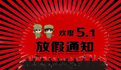 高都電子2024年五一勞動節放假通知